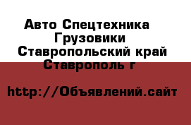 Авто Спецтехника - Грузовики. Ставропольский край,Ставрополь г.